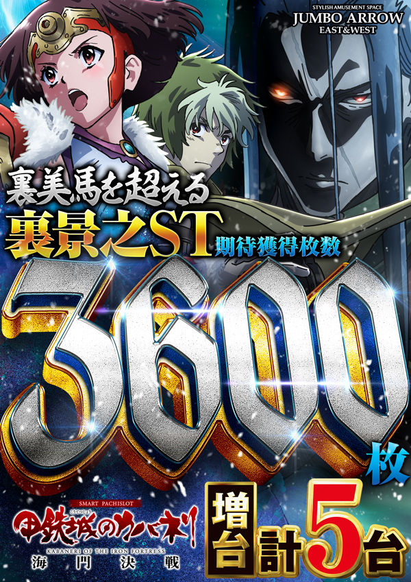 ジャンボアローの最新情報画像