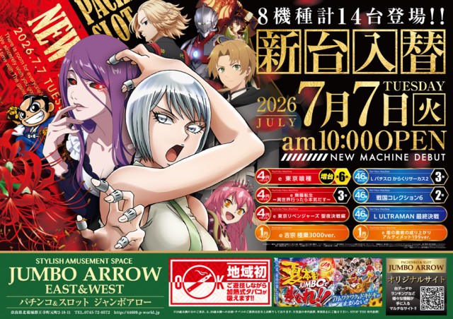 ジャンボアローの最新情報画像