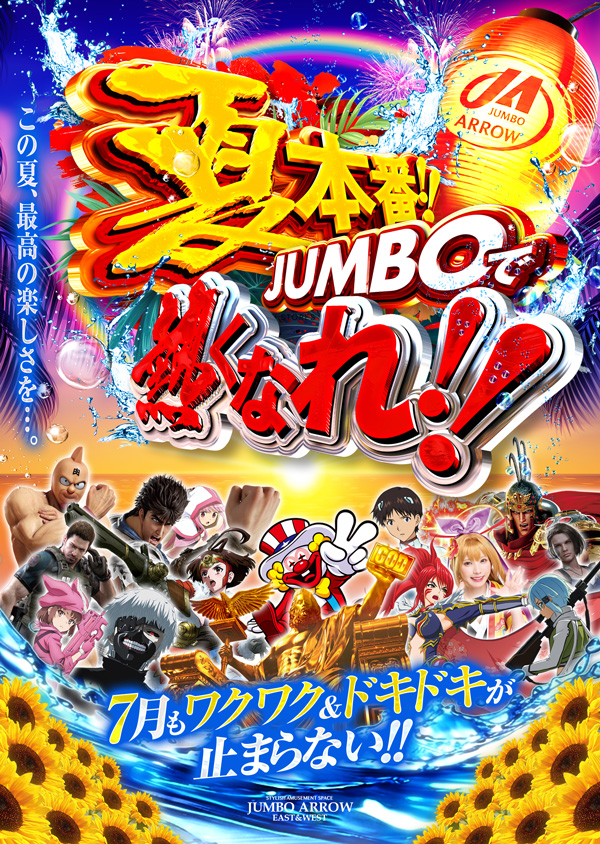 ジャンボアローの最新情報画像