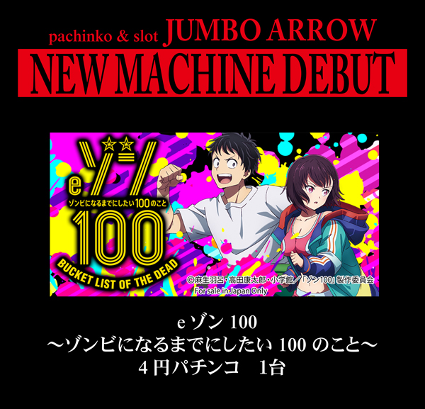 ジャンボアローの最新情報画像
