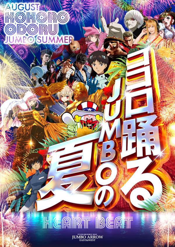 ジャンボアローの最新情報画像