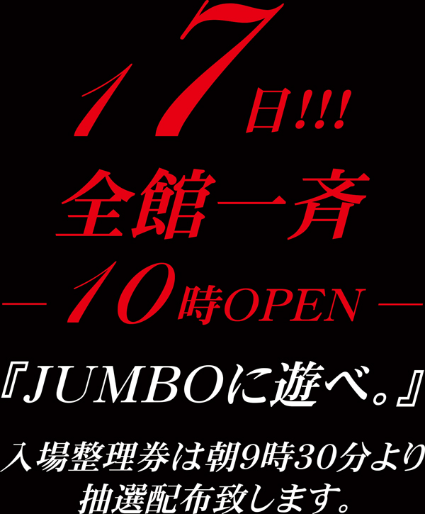ジャンボアローの最新情報画像