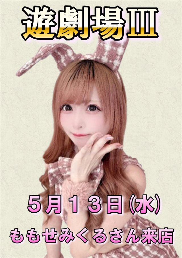遊劇場Ⅲの最新情報画像