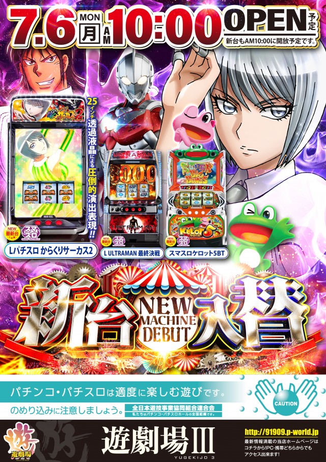 遊劇場Ⅲの最新情報画像