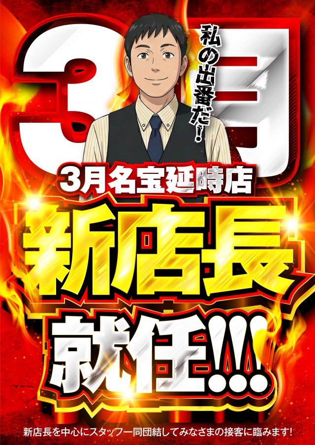 名宝延時店の最新情報画像