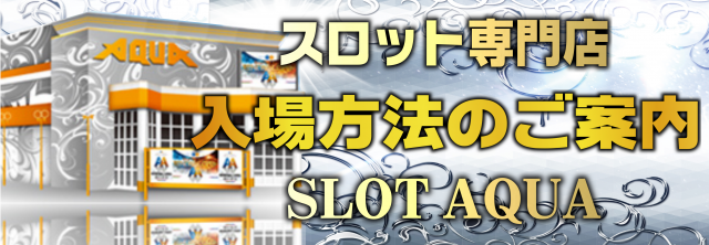 SLOT　AQUAの最新情報画像