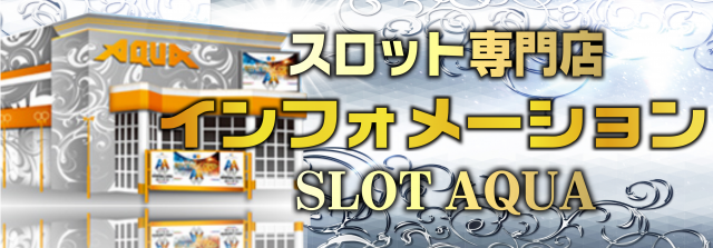 SLOT　AQUAの最新情報画像