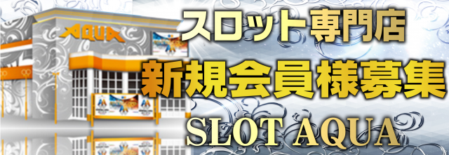 SLOT AQUAの最新情報画像
