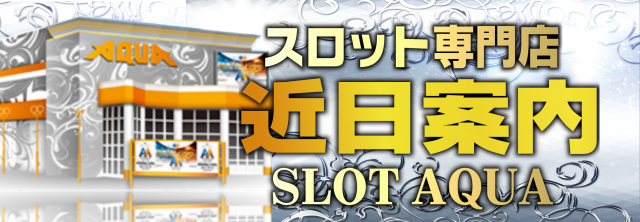 SLOT AQUAの最新情報画像