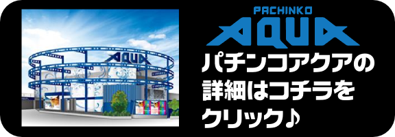 SLOT AQUAの最新情報画像