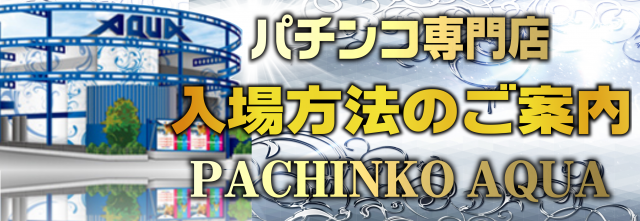 PACHINKO AQUAの最新情報画像