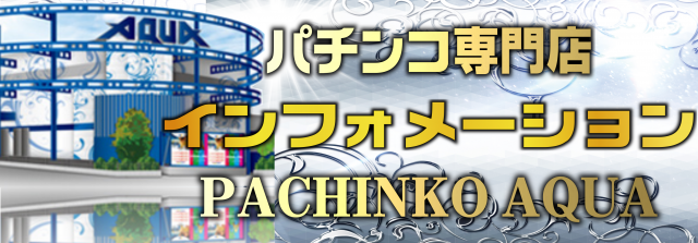 PACHINKO AQUAの最新情報画像