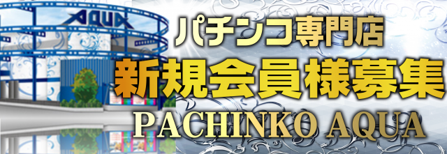 PACHINKO AQUAの最新情報画像