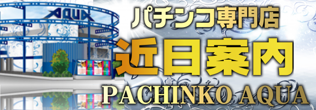 PACHINKO AQUAの最新情報画像