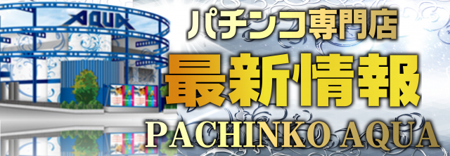 PACHINKO AQUAの最新情報画像