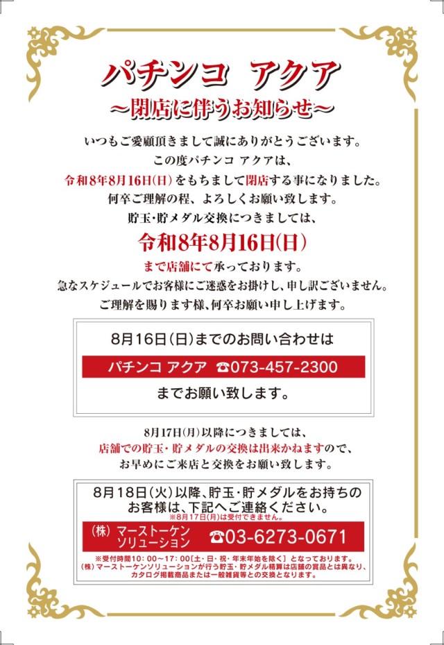 PACHINKO AQUAの最新情報画像
