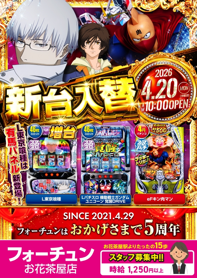フォーチュンお花茶屋店の最新情報画像