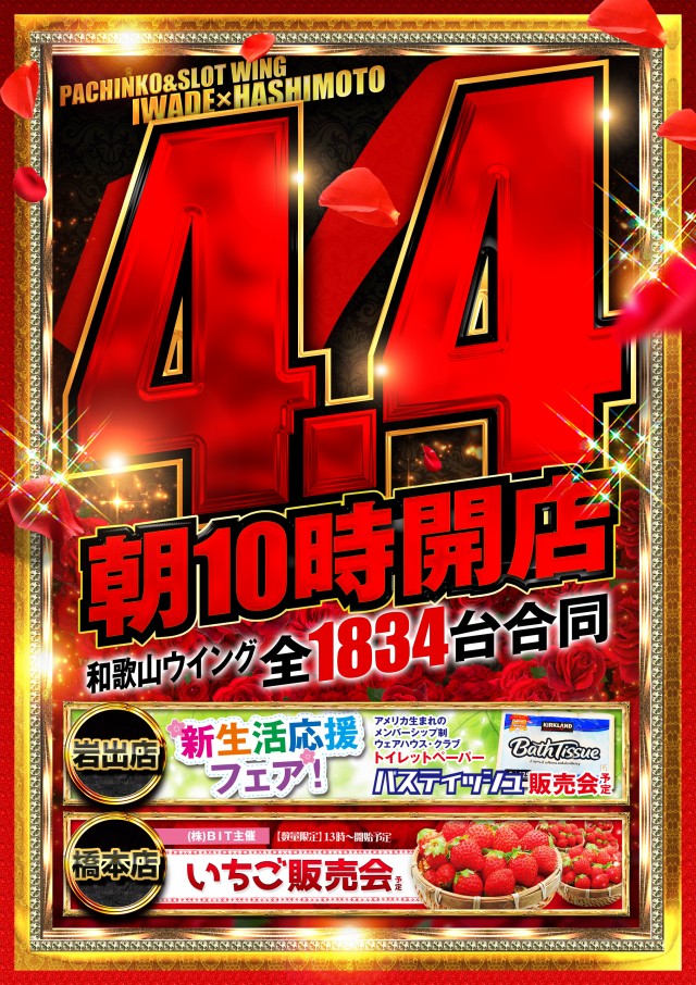 4月4日ウイング朝10時開店