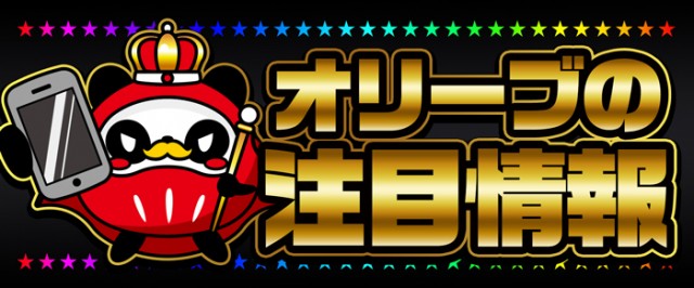 オリーブ橋本の最新情報画像