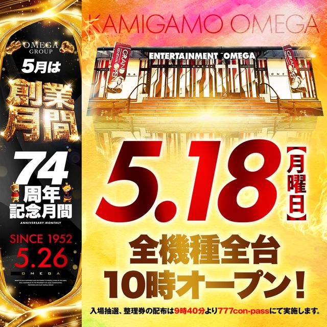 エンターテイメントオメガ上賀茂の最新情報画像
