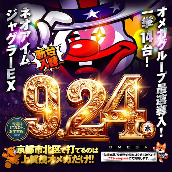 エンターテイメントオメガ上賀茂の最新情報画像