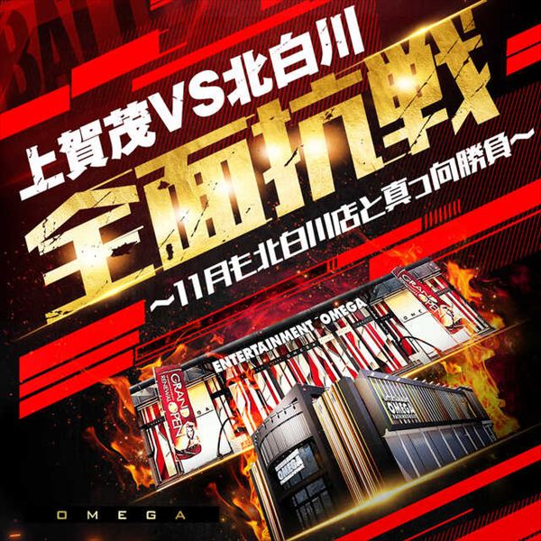 エンターテイメントオメガ上賀茂の最新情報画像