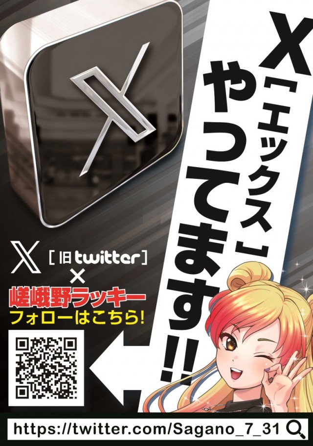 嵯峨野ラッキーの最新情報画像