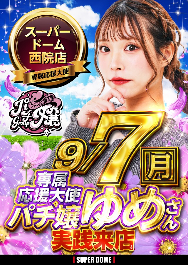 スーパードーム西院店の最新情報画像