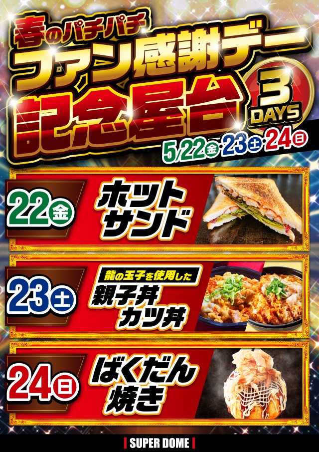 スーパードーム桃山店の最新情報画像