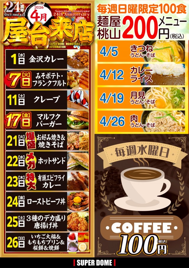 スーパードーム桃山店の最新情報画像