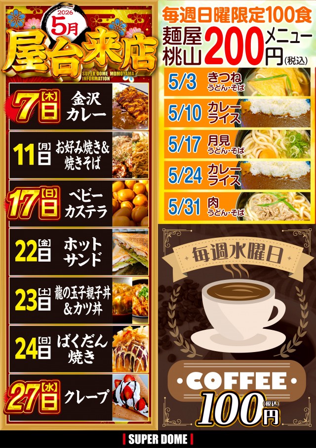 スーパードーム桃山店の最新情報画像
