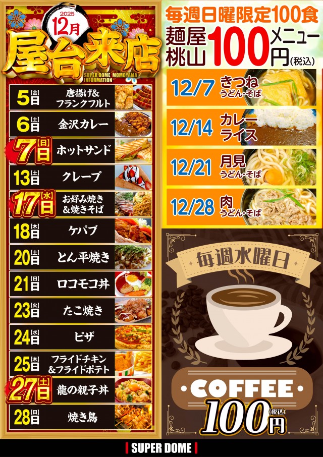 スーパードーム桃山店の最新情報画像