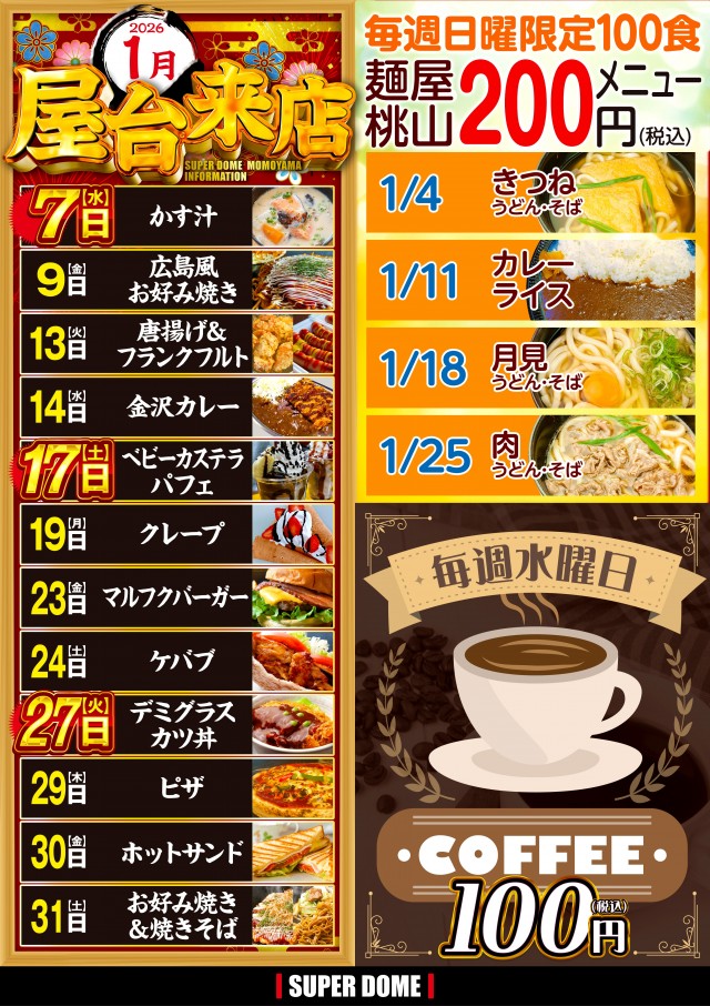 スーパードーム桃山店の最新情報画像