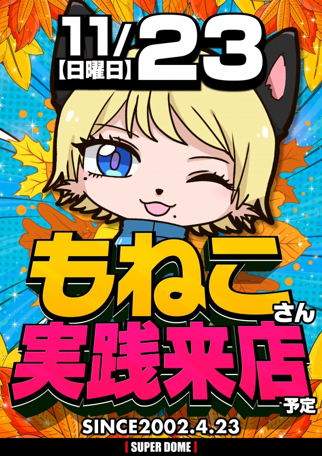 スーパードーム桃山店の最新情報画像