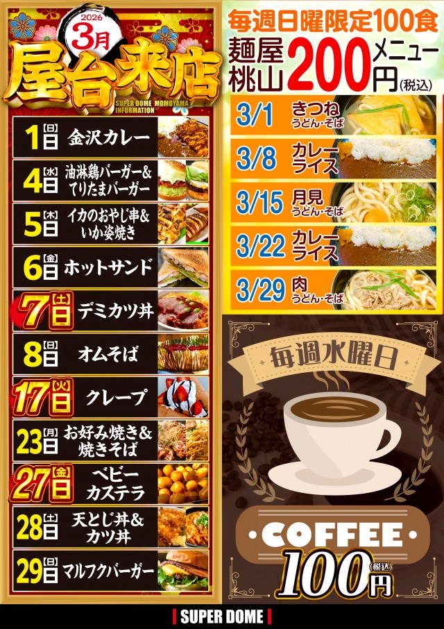 スーパードーム桃山店の最新情報画像