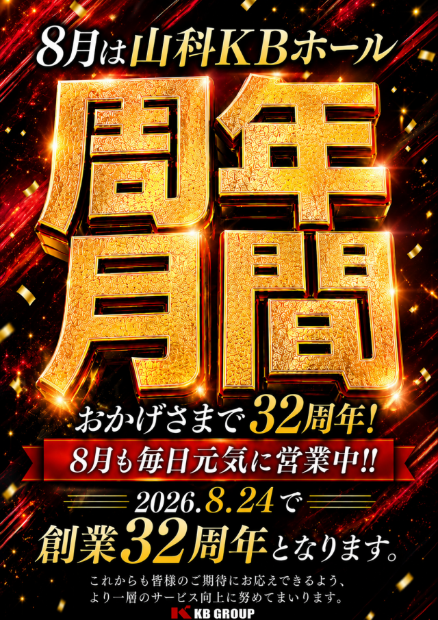 山科KBホールの最新情報画像