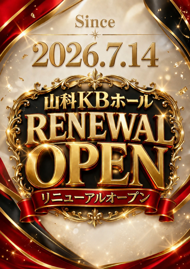 山科KBホールの最新情報画像