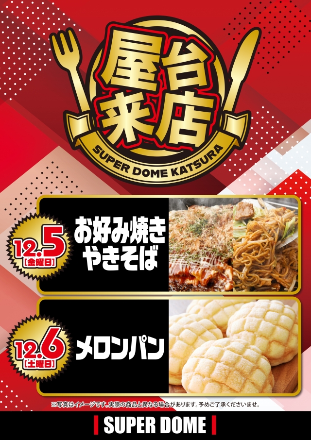 スーパードーム桂店の最新情報画像