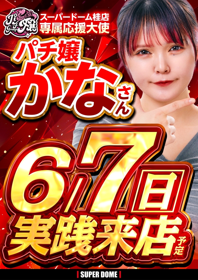 スーパードーム桂店の最新情報画像