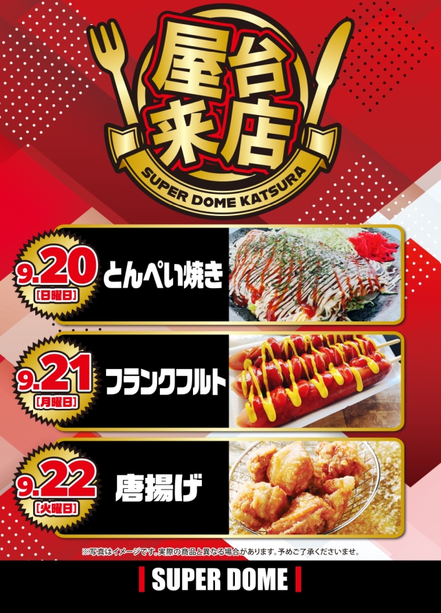 スーパードーム桂店の最新情報画像