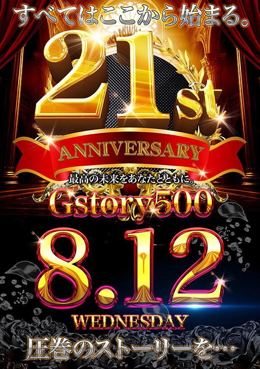 Gストーリー500の最新情報画像