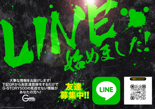 Gストーリー500の最新情報画像