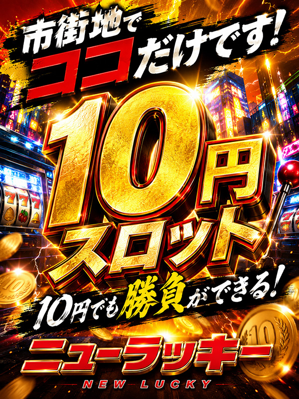 ニューラッキーの最新情報画像