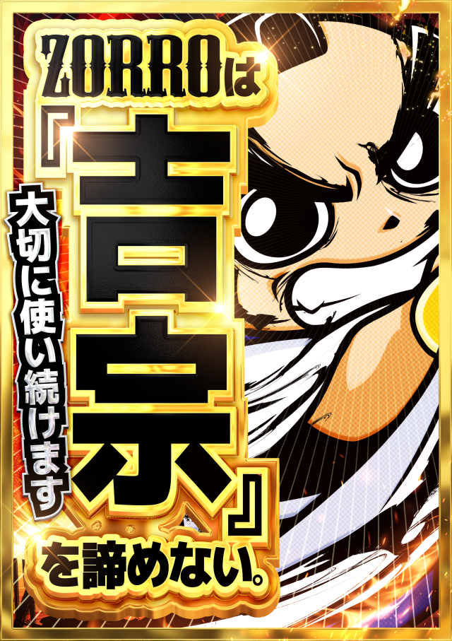 ZORROの最新情報画像