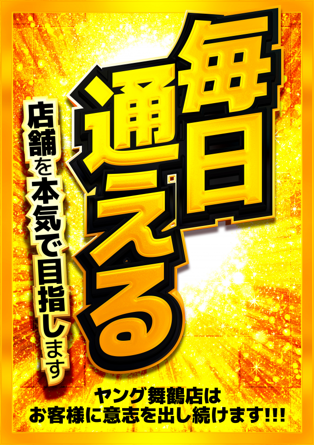 ヤング舞鶴店の最新情報画像