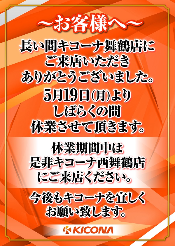 キコーナ舞鶴店の最新情報画像