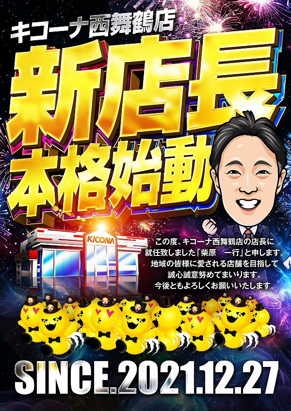 キコーナ舞鶴店の最新情報画像