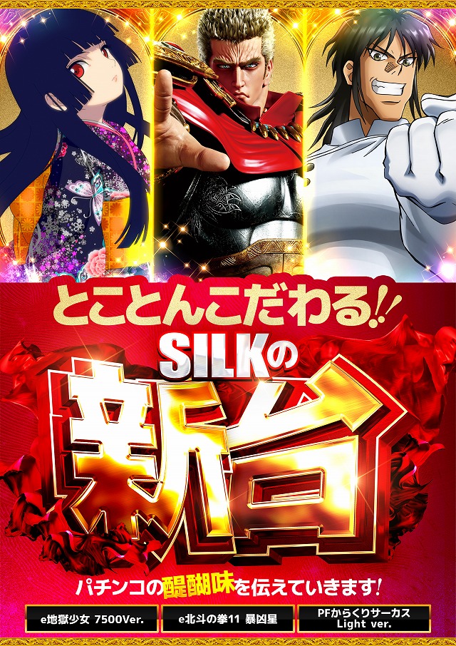 シルクの最新情報画像