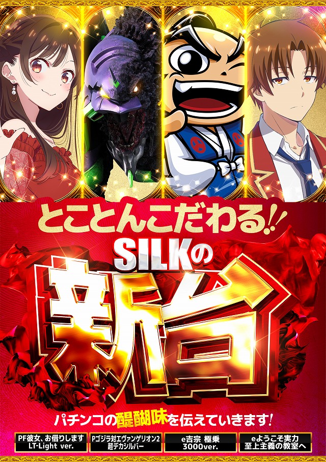 シルクの最新情報画像