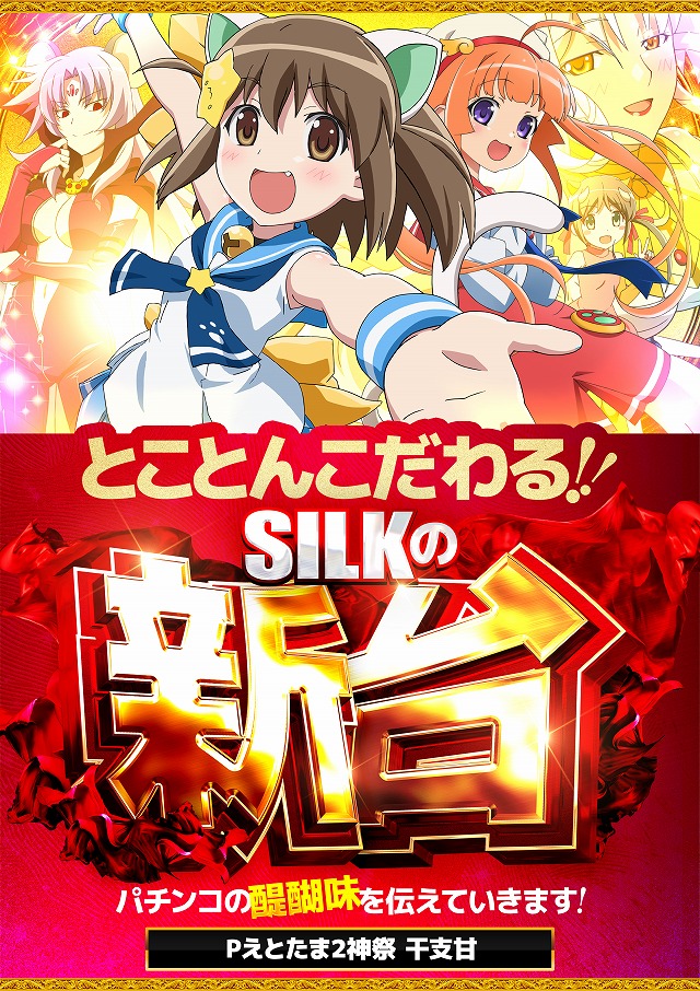 シルクの最新情報画像